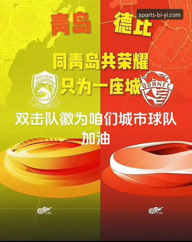 必一体育最新版本安装失败 揭秘青岛海牛13年复仇背后:一场中超比赛的战术密码与平台体验真相